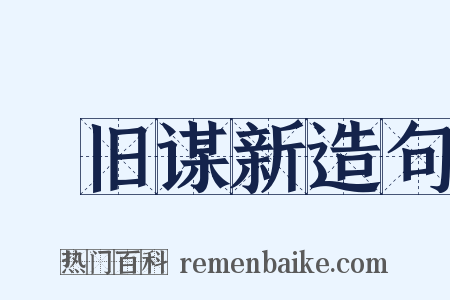 剗旧谋新造句是什么意思的图片